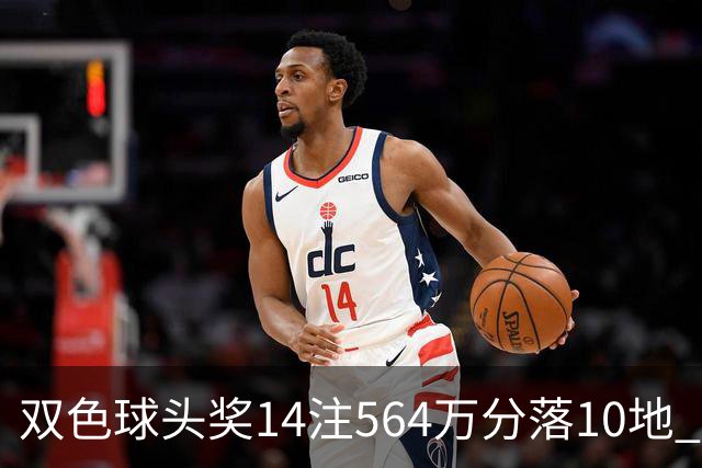 双色球头奖14注564万分落10地 福运奖891万注