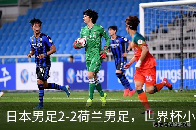 日本男足2-2荷兰男足，世界杯小组赛各得1分，惊心动魄的逆转