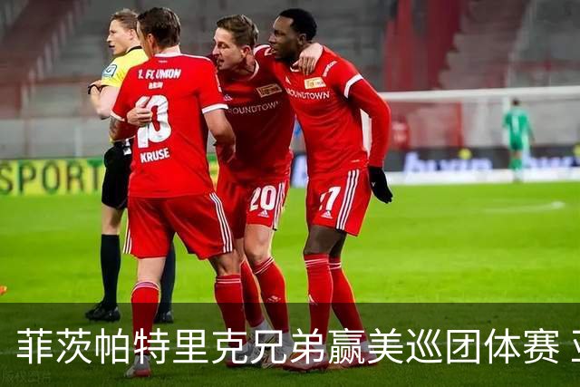菲茨帕特里克兄弟赢美巡团体赛 亚历克斯获全卡